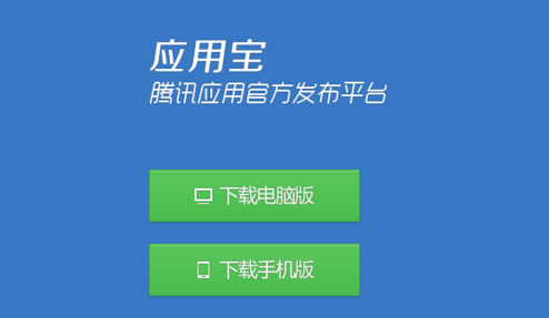 网页版应用宝下载软件(网页版应用宝下载软件安装)下载