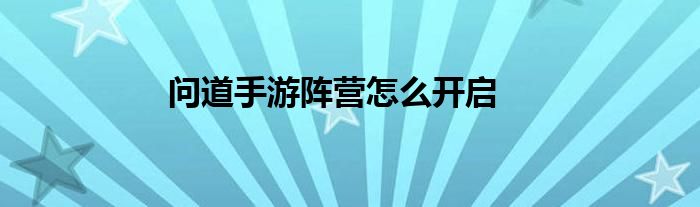 问道手游怎么双开(问道手游双开职业搭配)下载