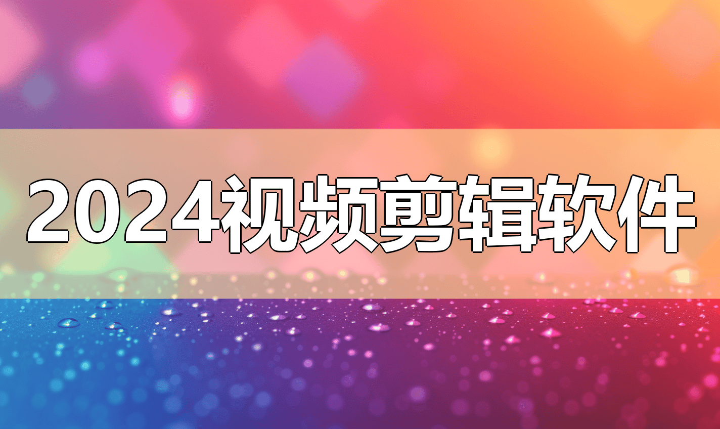 剪辑软件应用商店下载(剪辑软件应用商店下载安装)下载