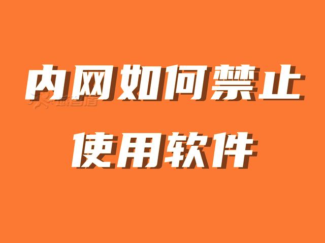 如何禁止其他应用下载(怎样禁止其他软件的下载功能)下载